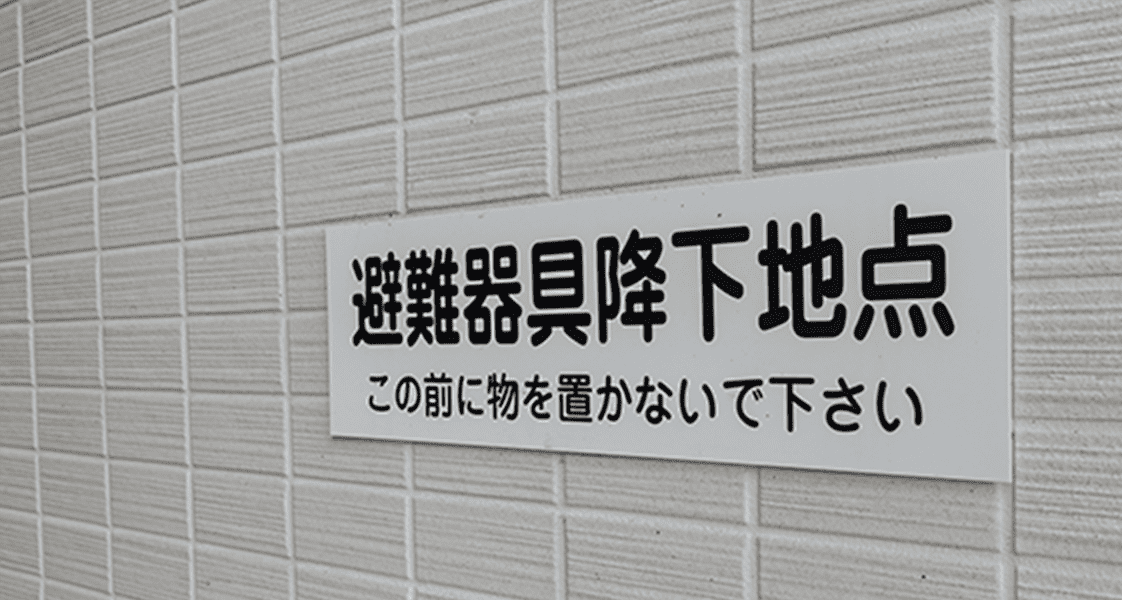 避難器具効果地点の表示